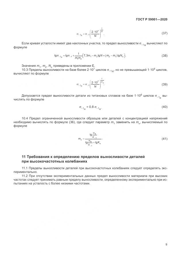 ГОСТ Р  59001-2020, страница 14