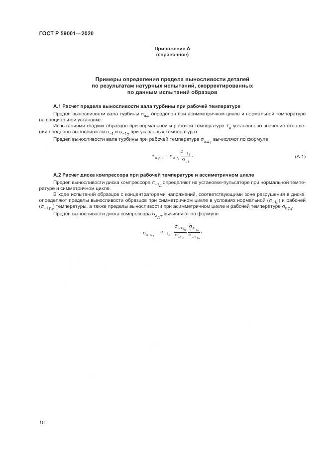 ГОСТ Р  59001-2020, страница 15