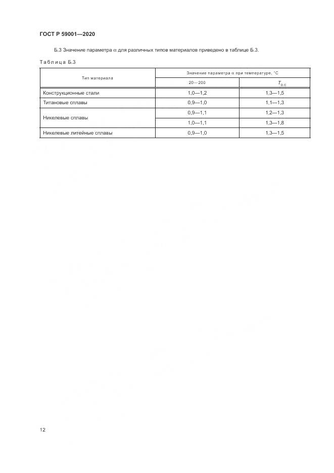 ГОСТ Р  59001-2020, страница 17