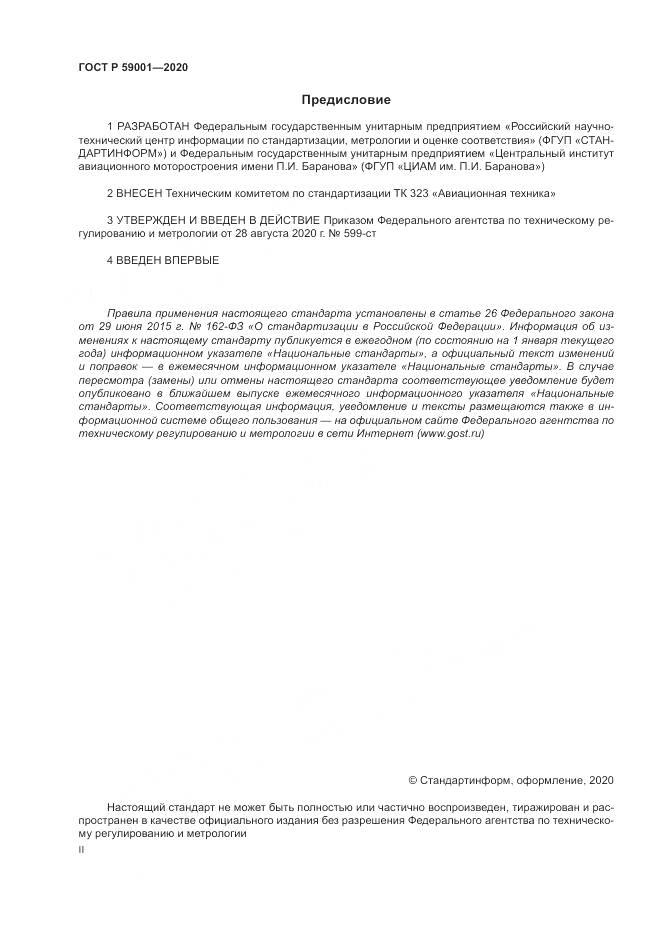 ГОСТ Р  59001-2020, страница 2