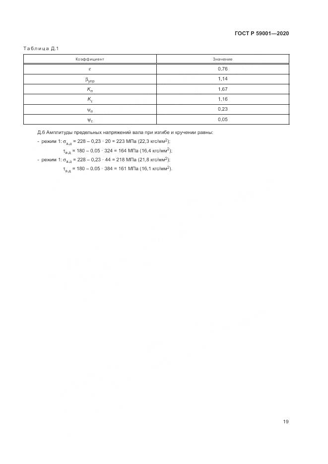 ГОСТ Р  59001-2020, страница 24