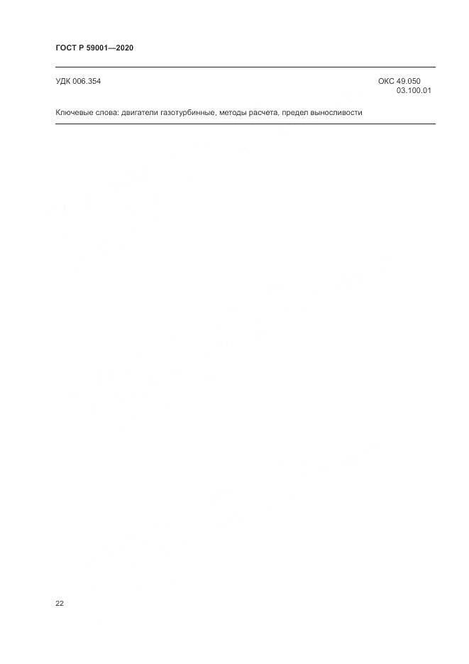ГОСТ Р  59001-2020, страница 27
