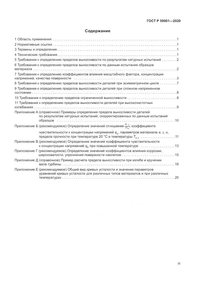 ГОСТ Р  59001-2020, страница 3