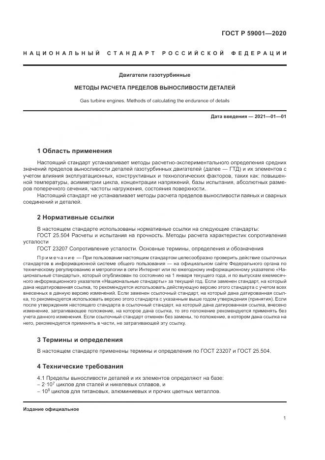 ГОСТ Р  59001-2020, страница 6