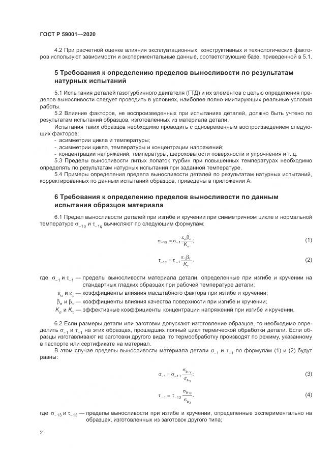 ГОСТ Р  59001-2020, страница 7