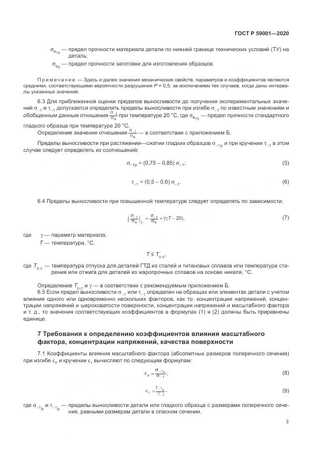 ГОСТ Р  59001-2020, страница 8