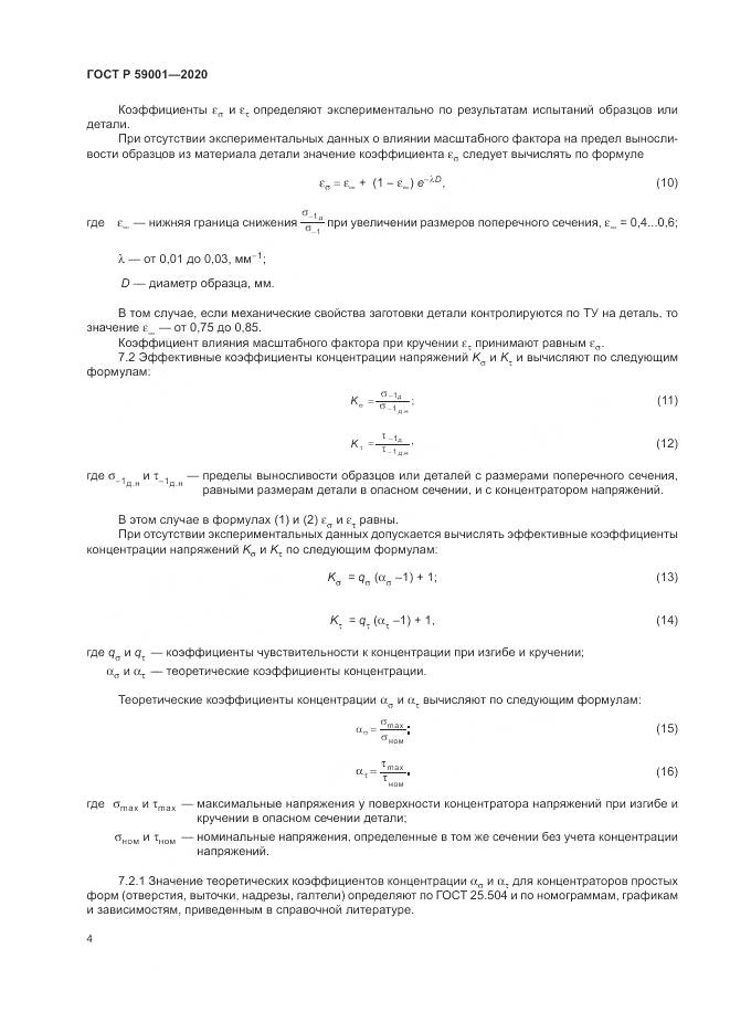 ГОСТ Р  59001-2020, страница 9