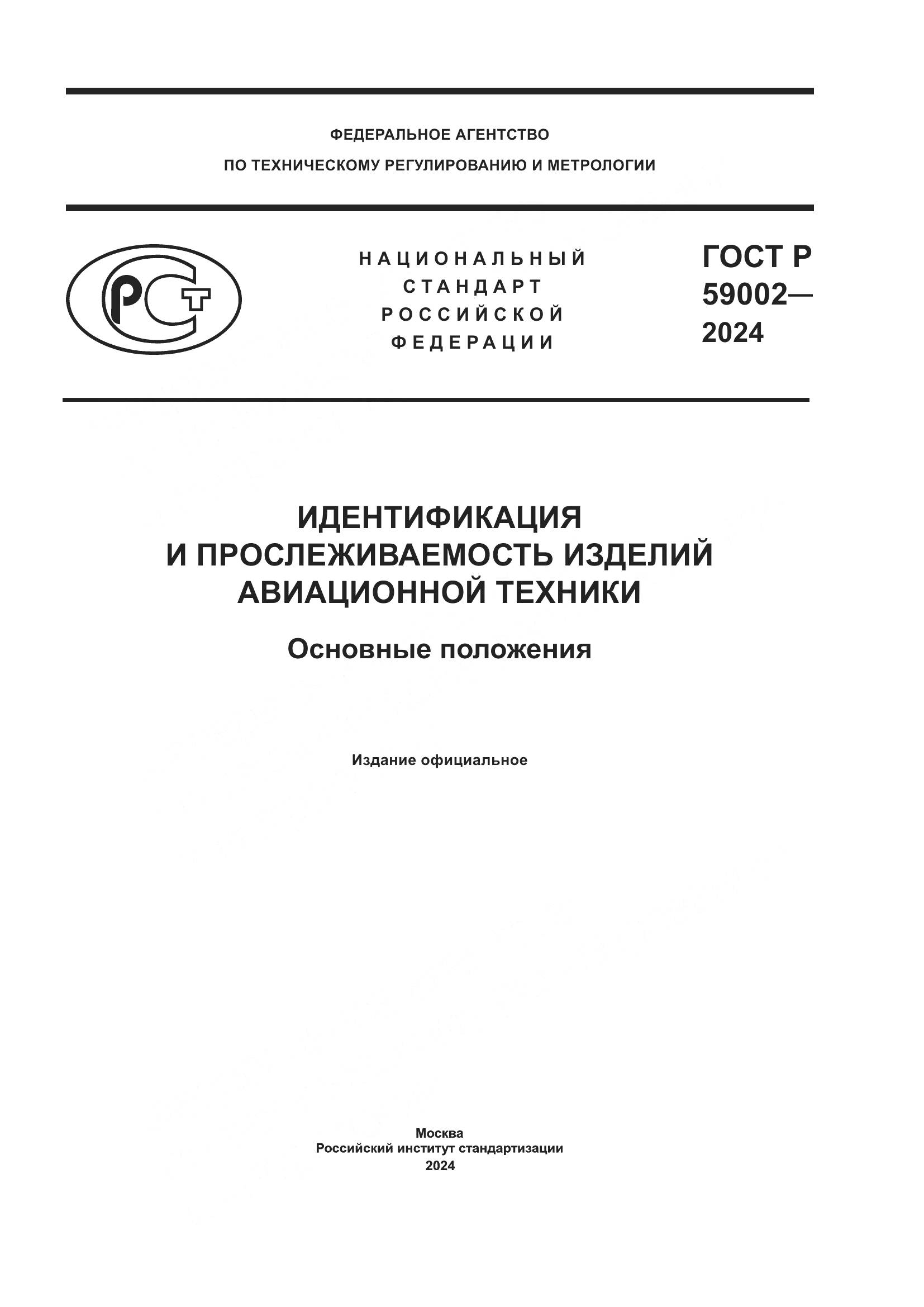 ГОСТ Р 59002-2024, страница 1