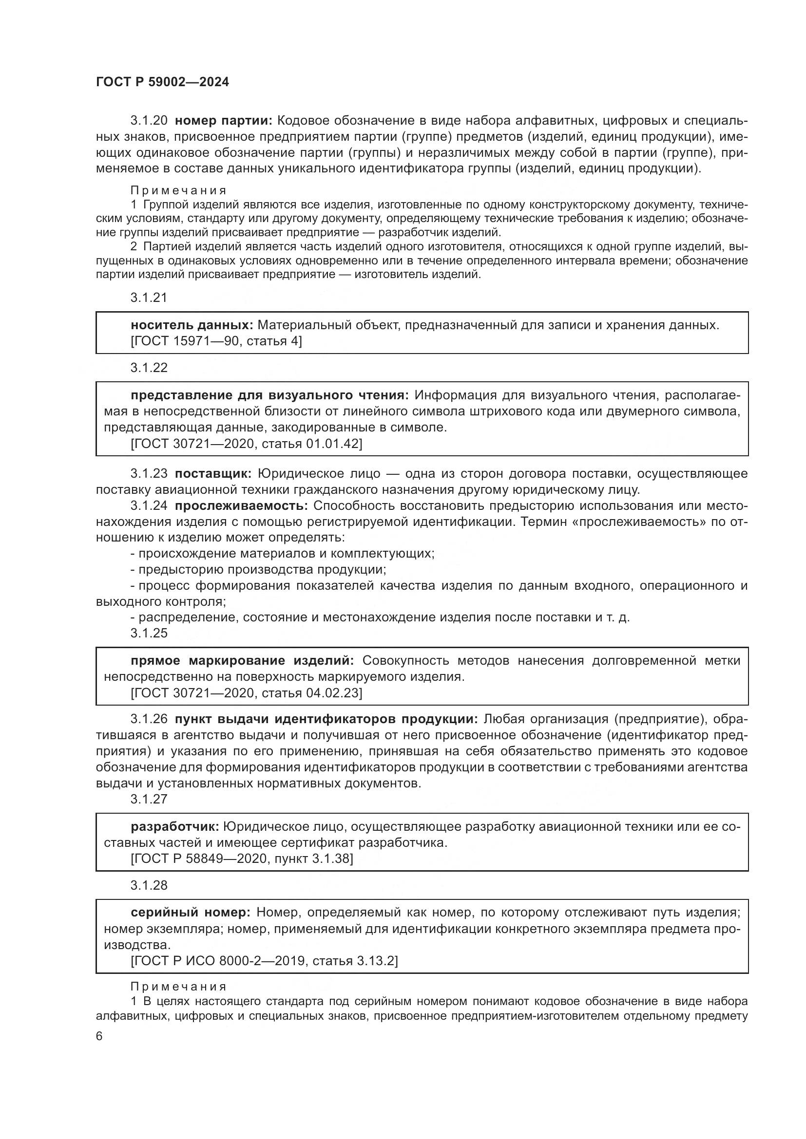 ГОСТ Р 59002-2024, страница 10