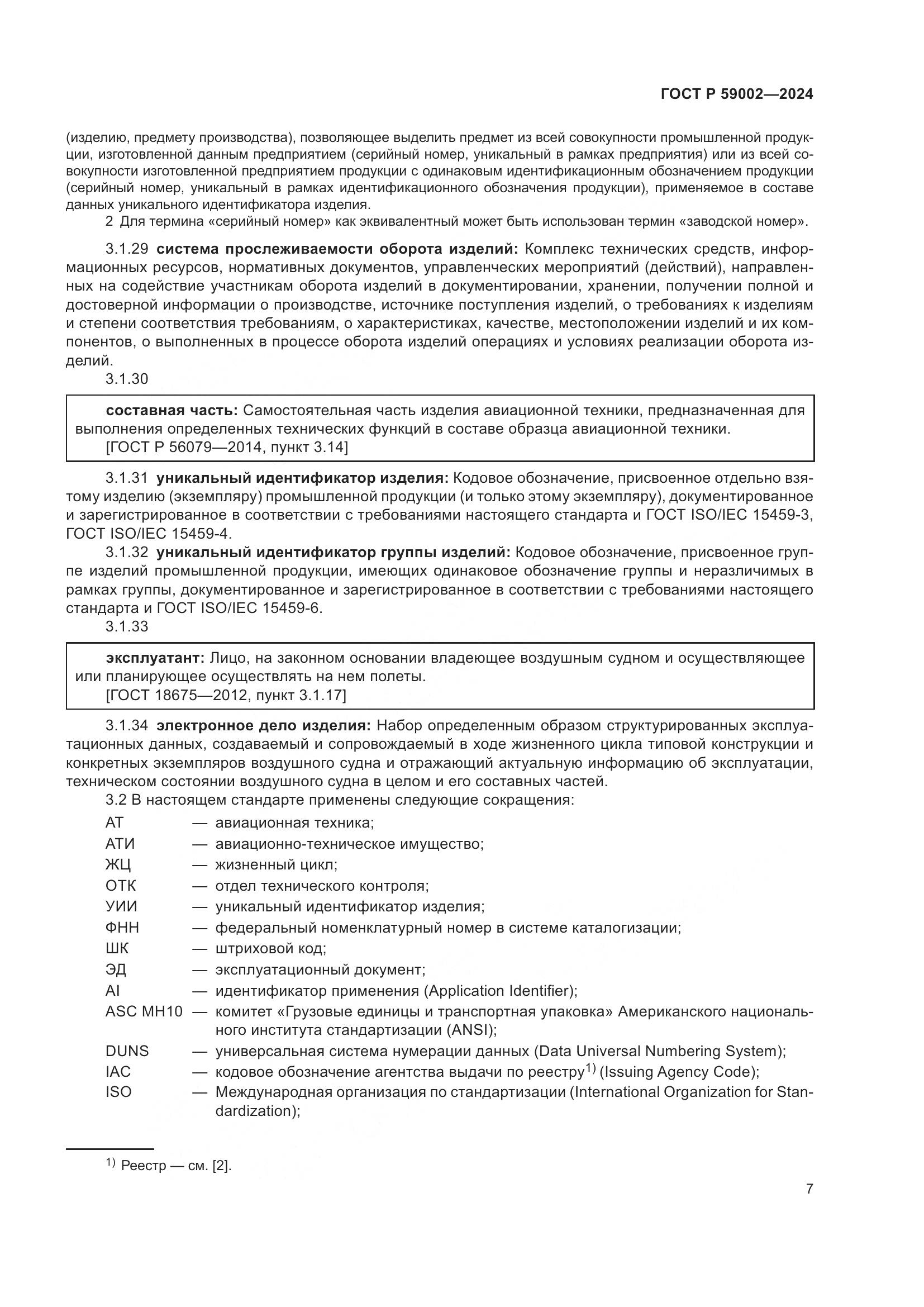 ГОСТ Р 59002-2024, страница 11