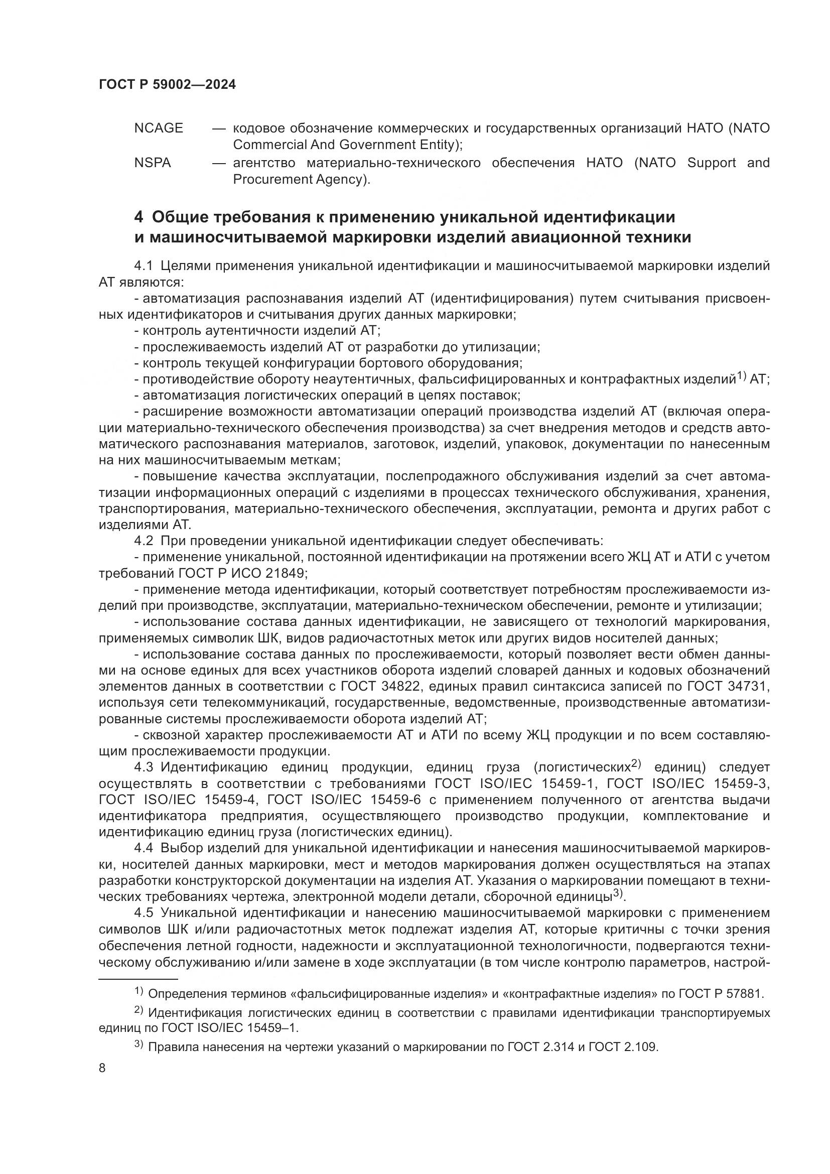 ГОСТ Р 59002-2024, страница 12