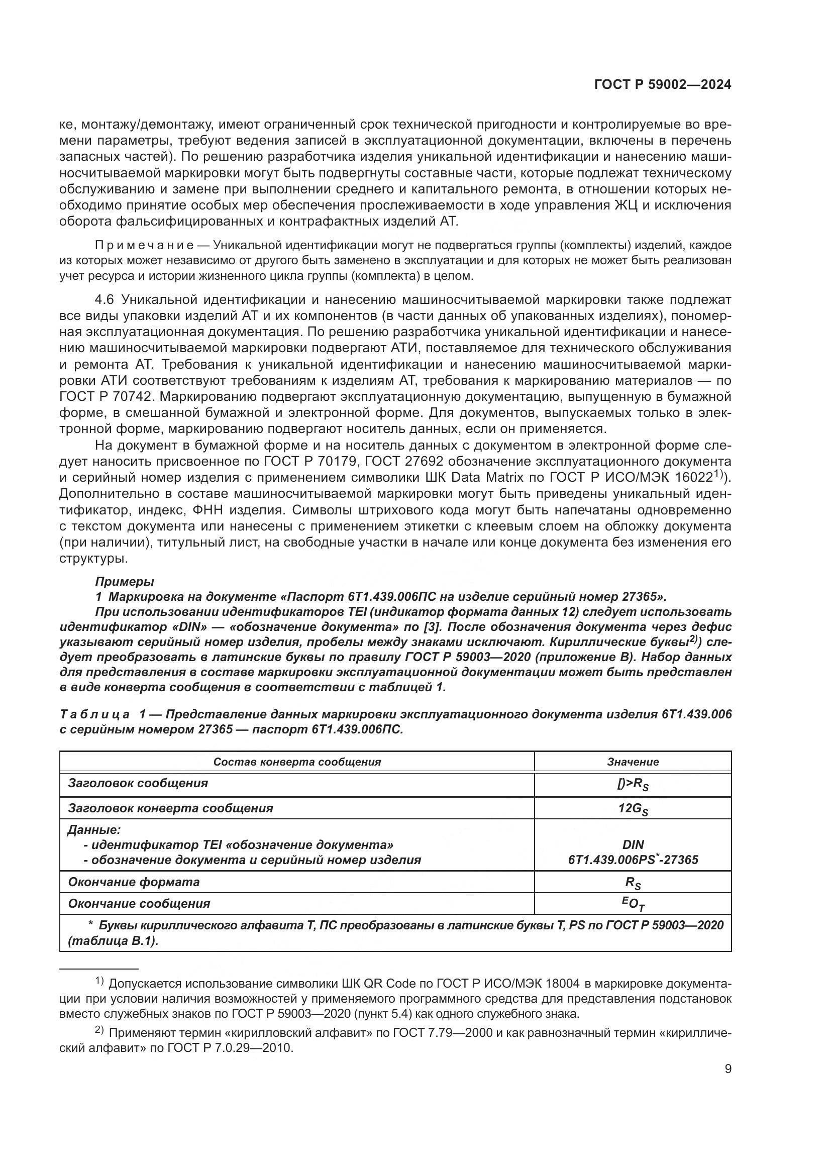 ГОСТ Р 59002-2024, страница 13