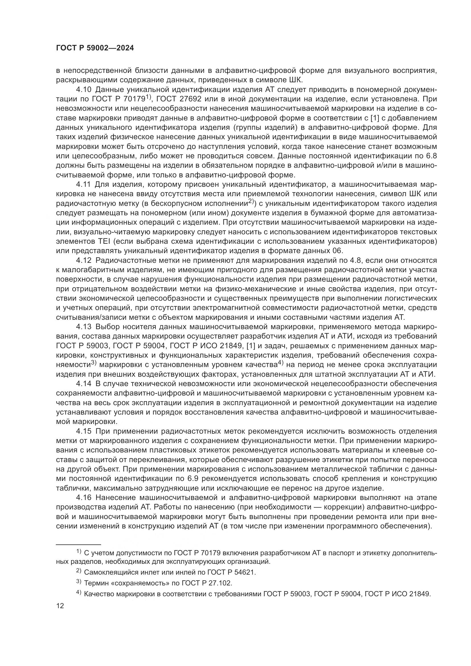 ГОСТ Р 59002-2024, страница 16