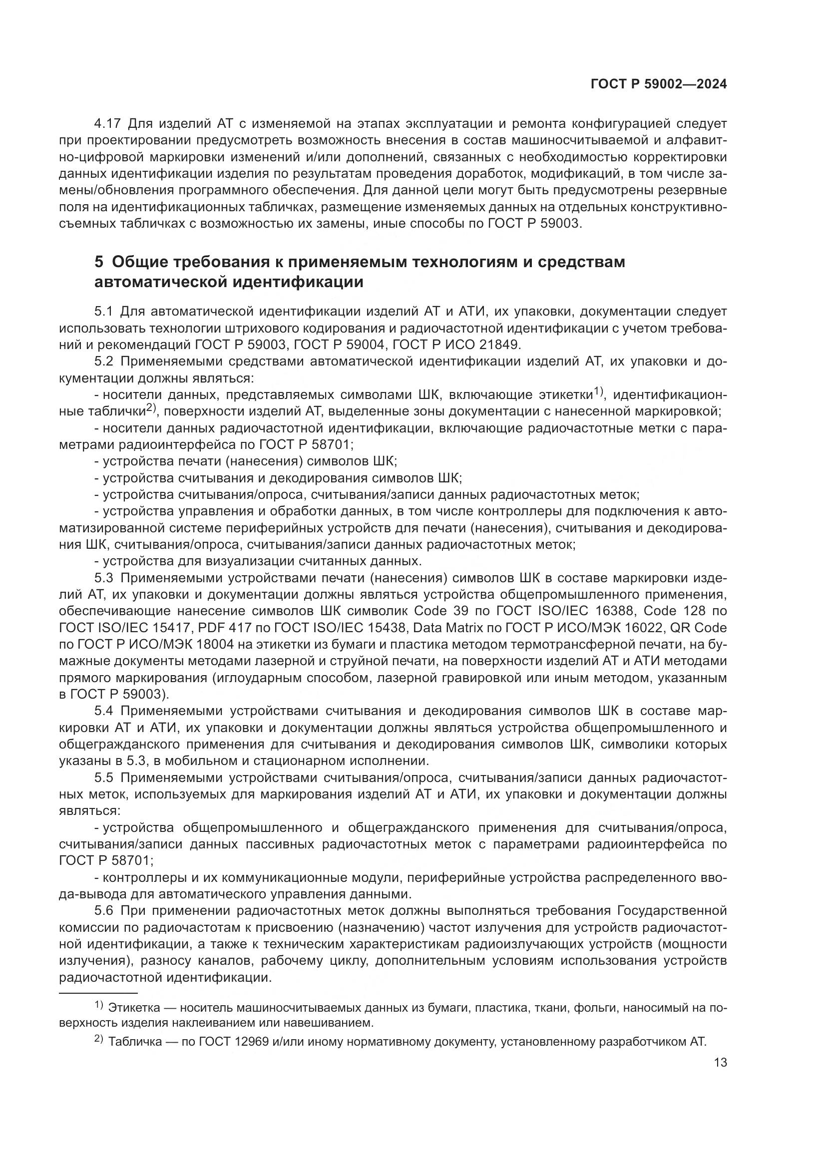 ГОСТ Р 59002-2024, страница 17