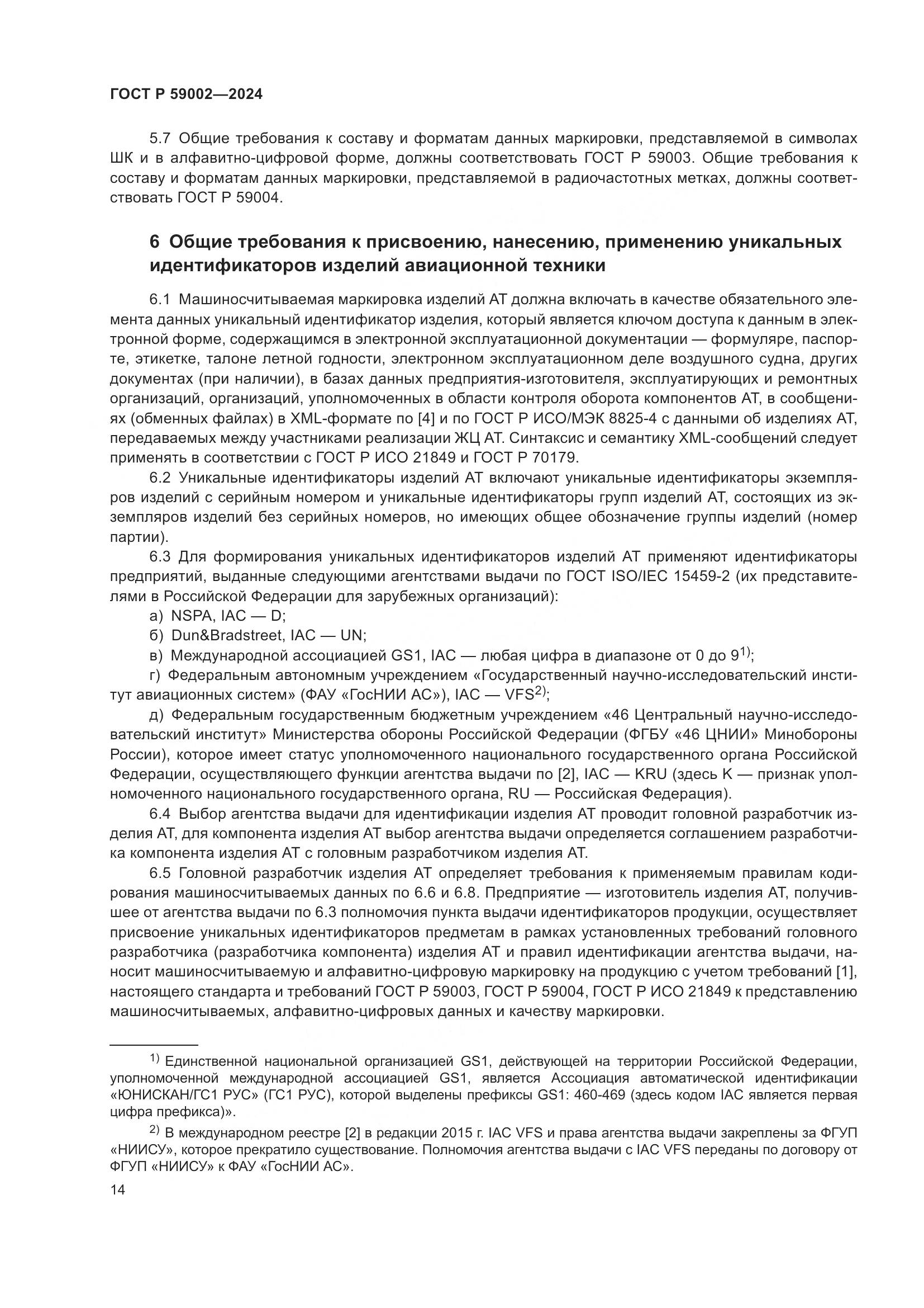 ГОСТ Р 59002-2024, страница 18