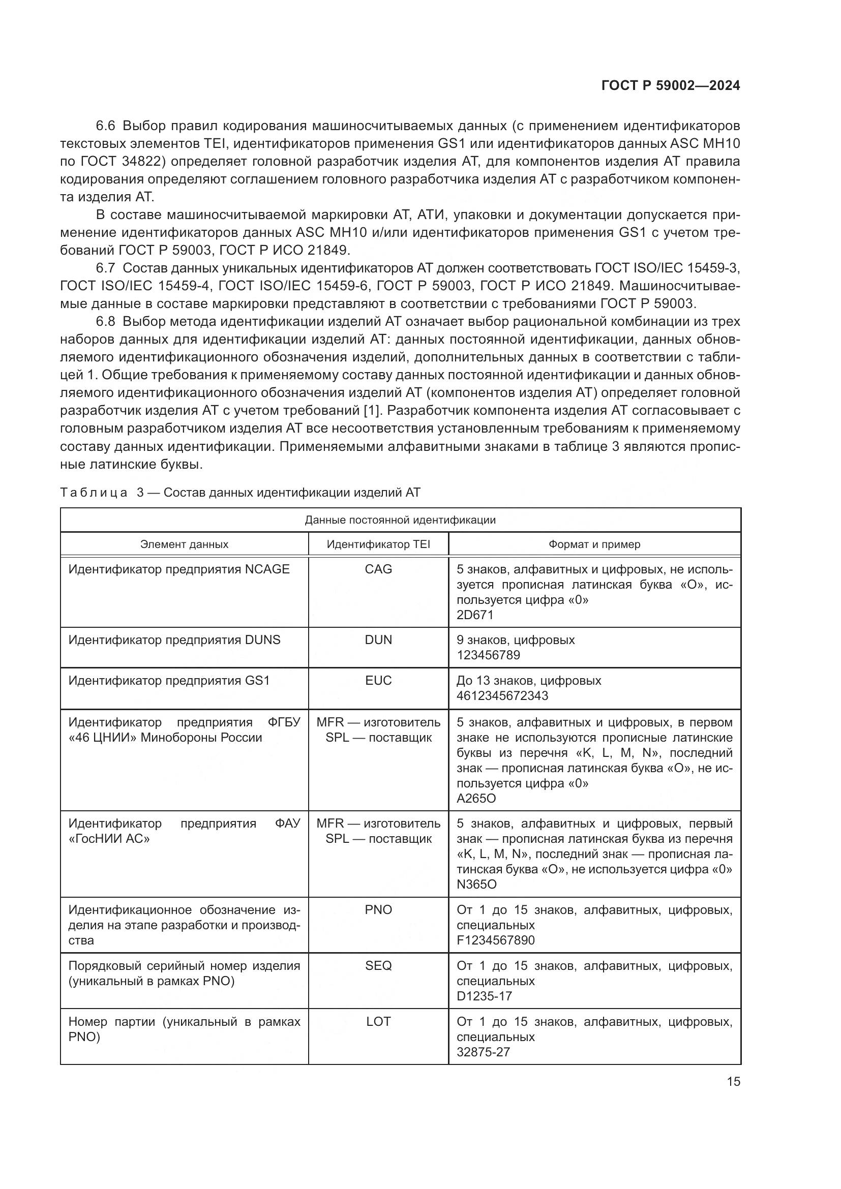 ГОСТ Р 59002-2024, страница 19