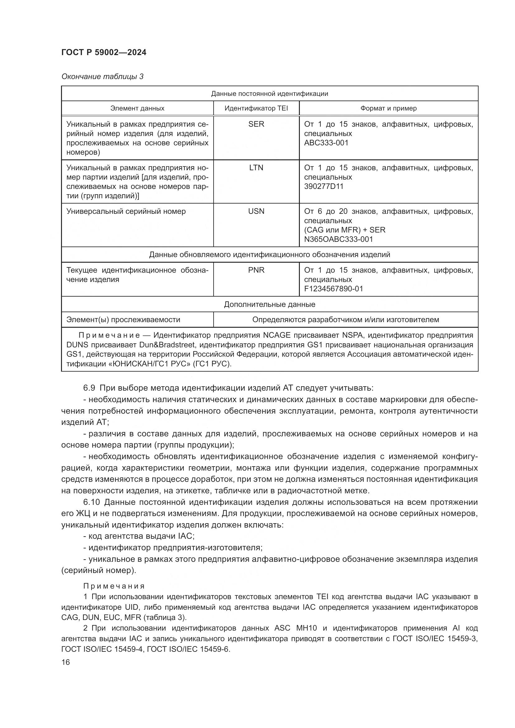 ГОСТ Р 59002-2024, страница 20