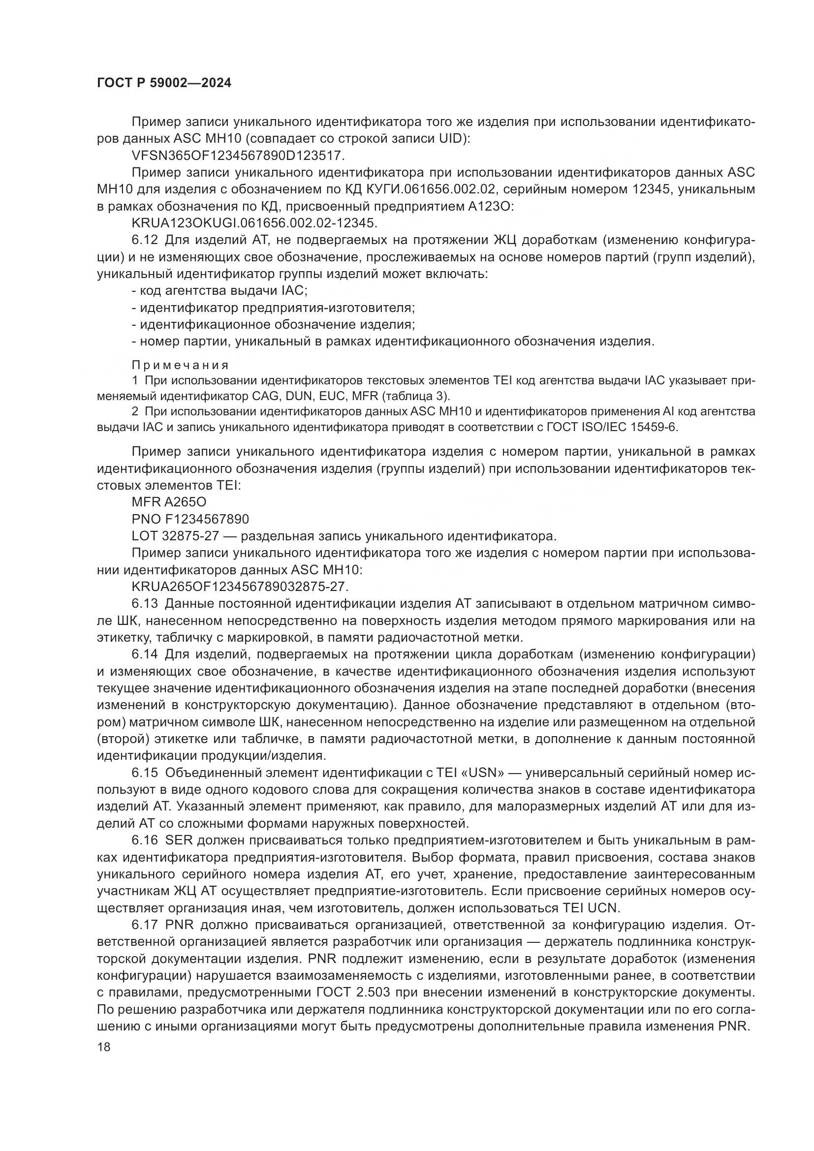 ГОСТ Р 59002-2024, страница 22