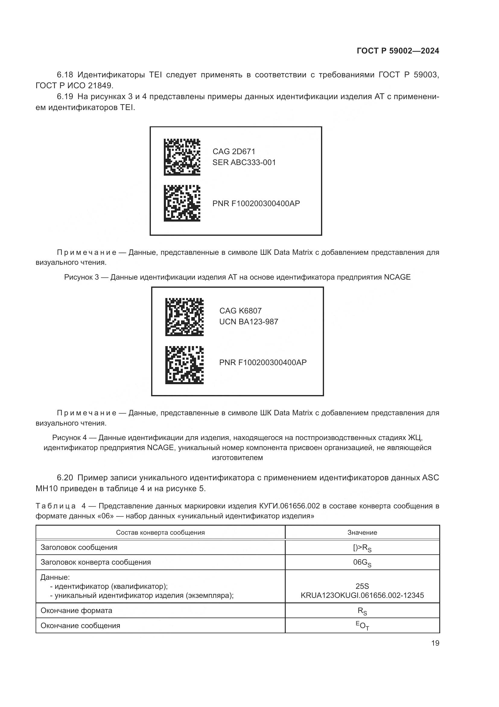 ГОСТ Р 59002-2024, страница 23