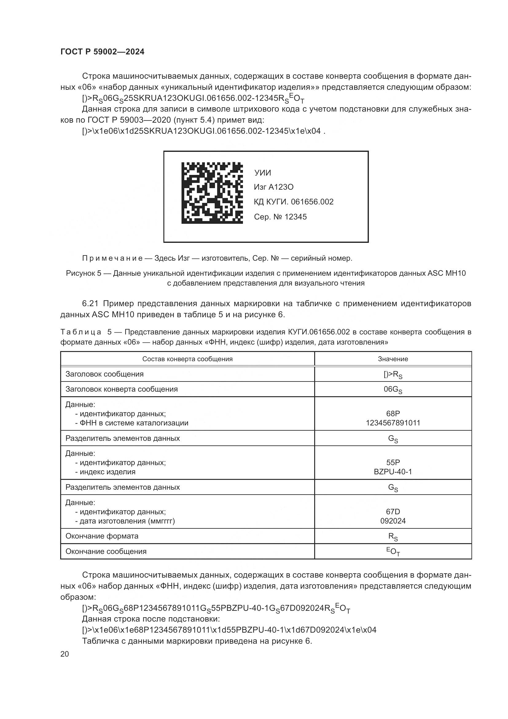 ГОСТ Р 59002-2024, страница 24