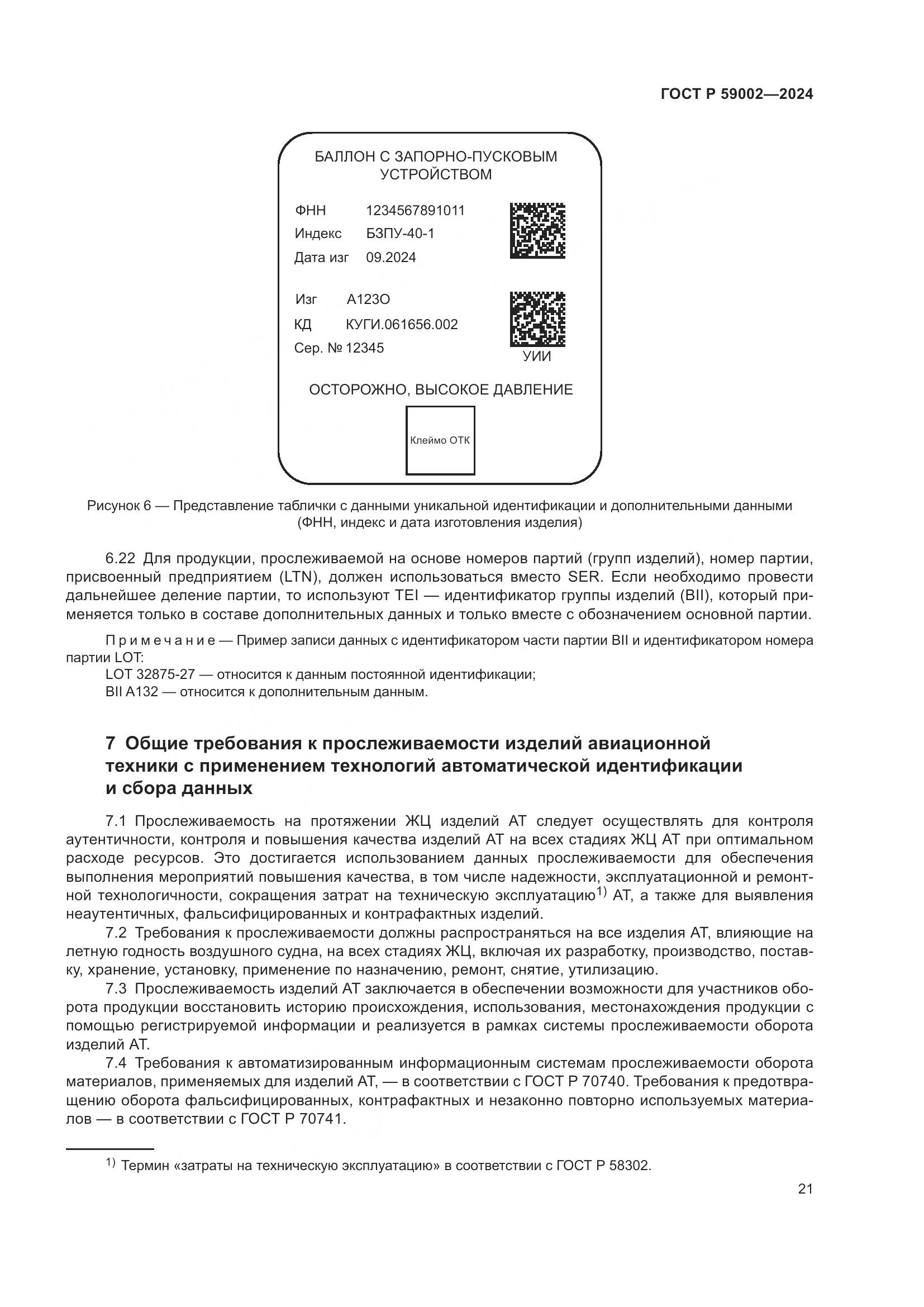 ГОСТ Р 59002-2024, страница 25