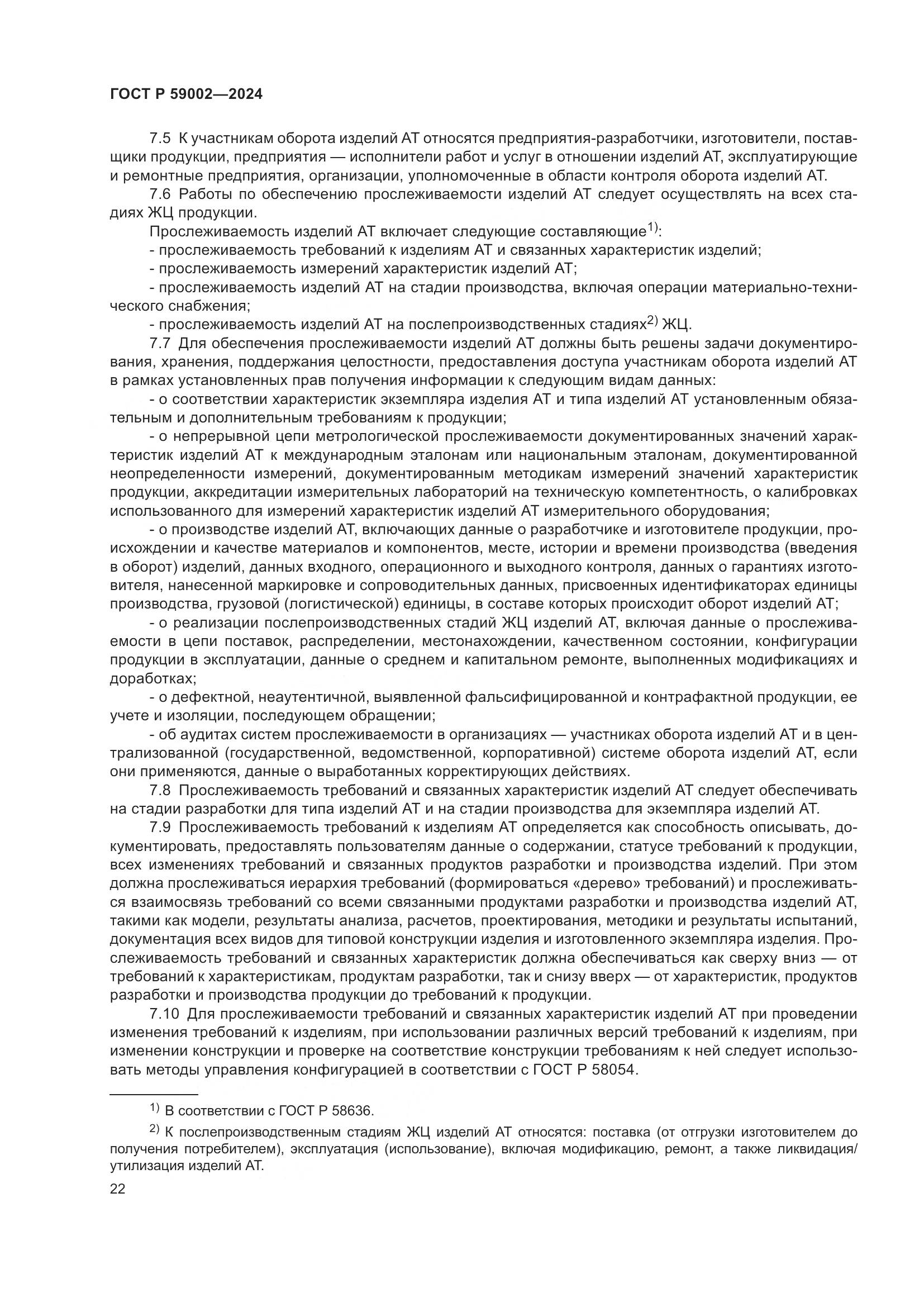 ГОСТ Р 59002-2024, страница 26