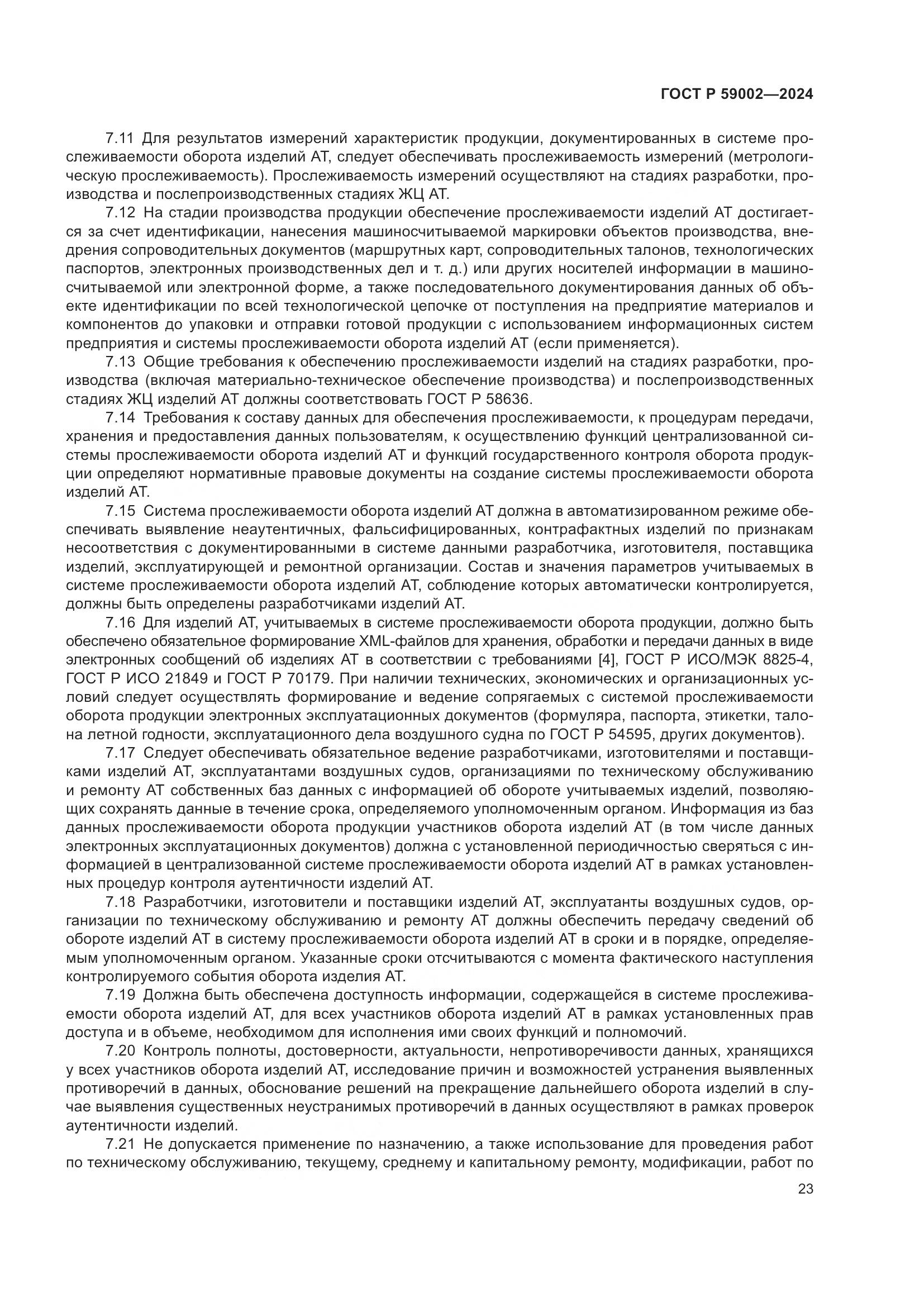 ГОСТ Р 59002-2024, страница 27