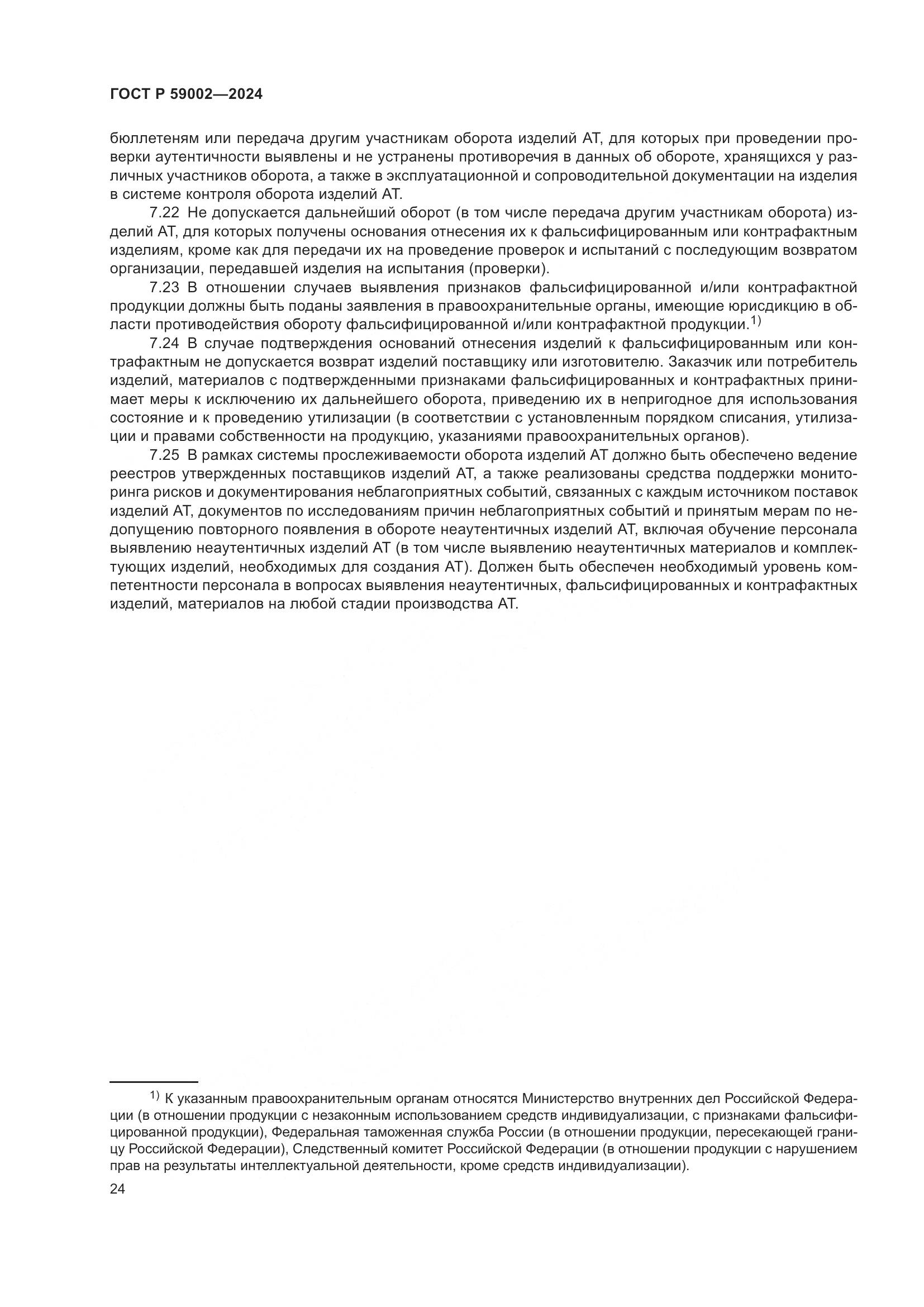 ГОСТ Р 59002-2024, страница 28