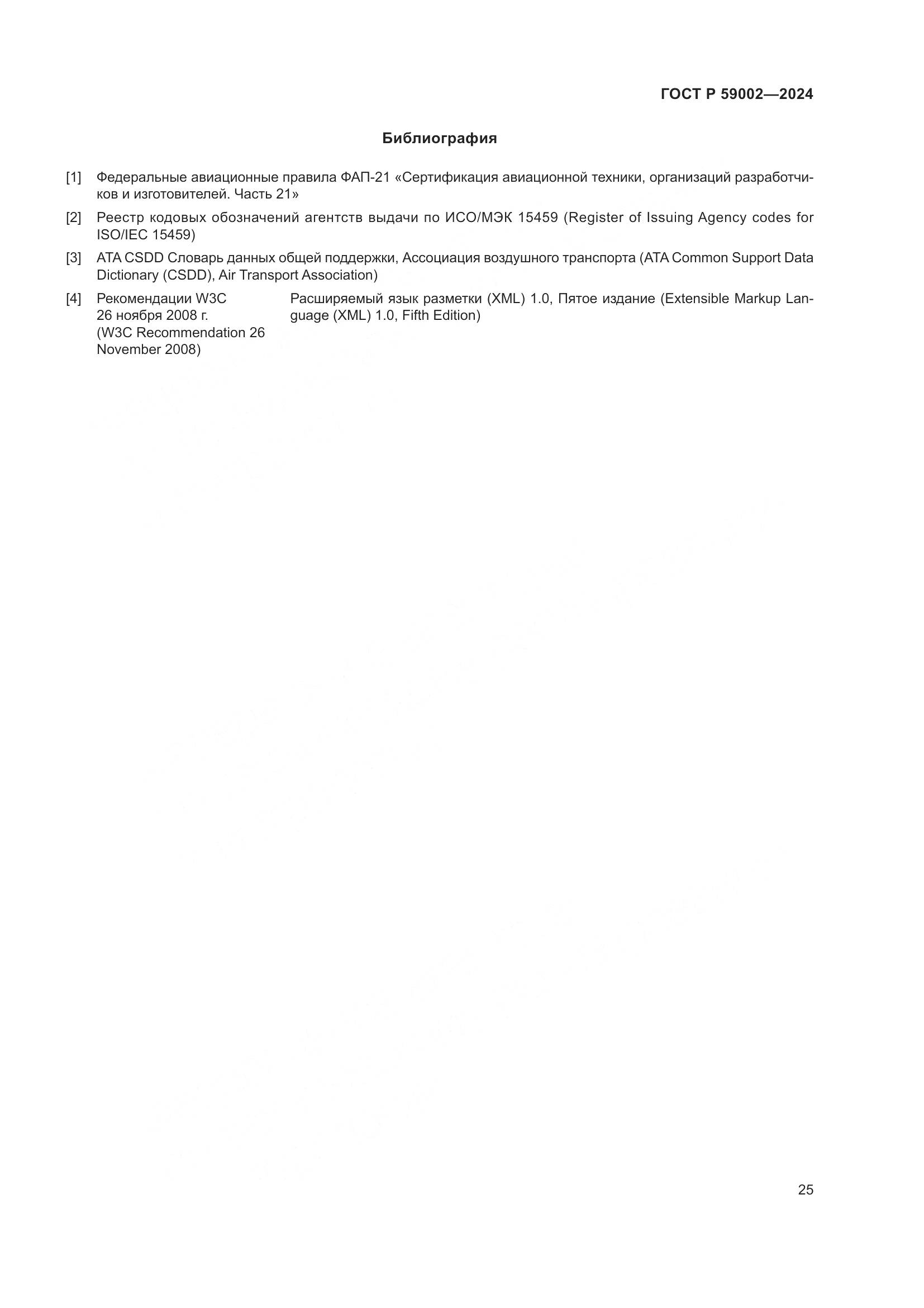 ГОСТ Р 59002-2024, страница 29