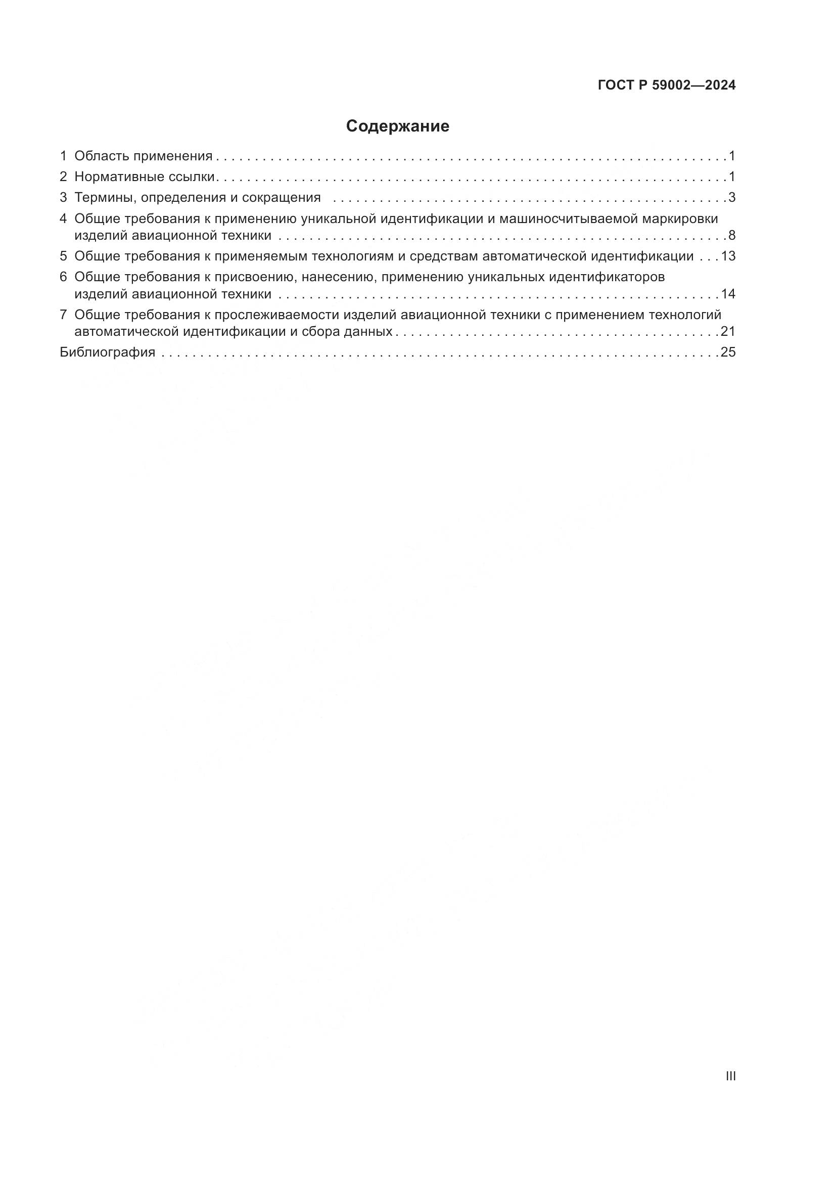 ГОСТ Р 59002-2024, страница 3