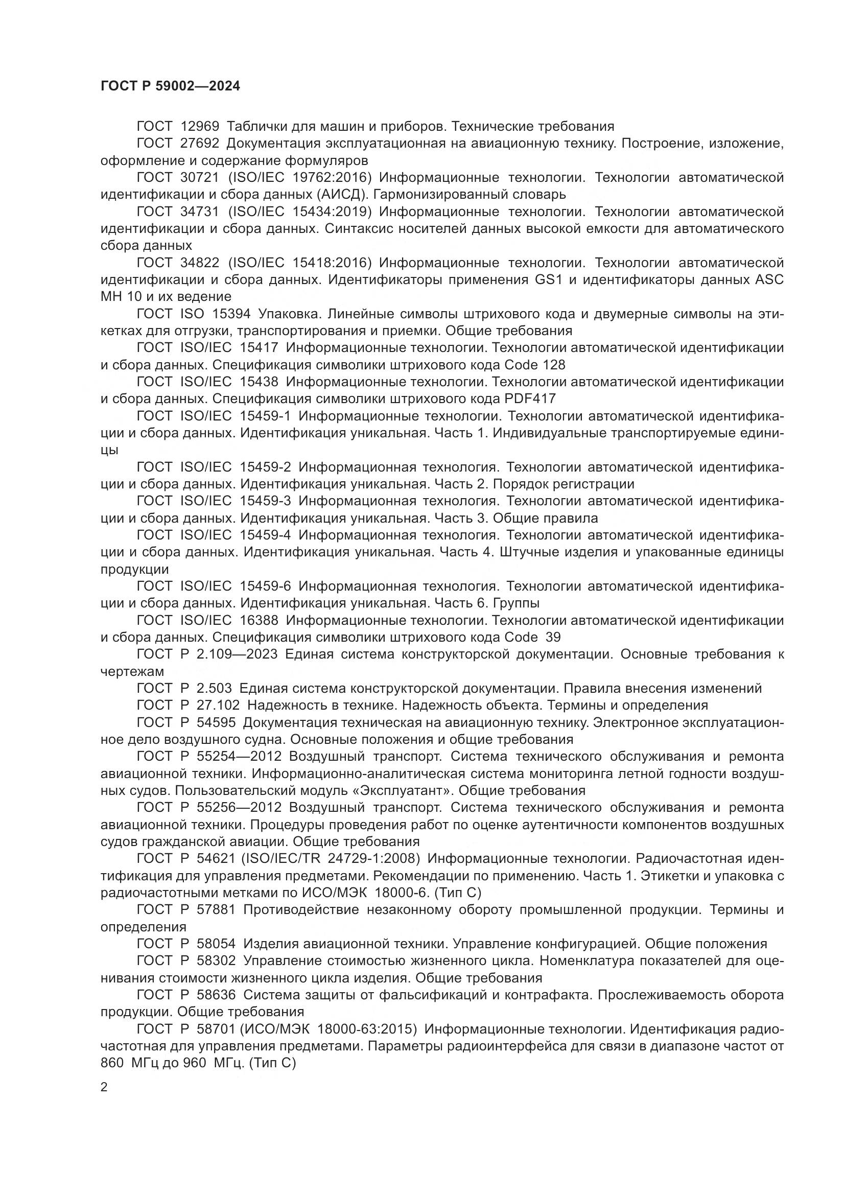 ГОСТ Р 59002-2024, страница 6