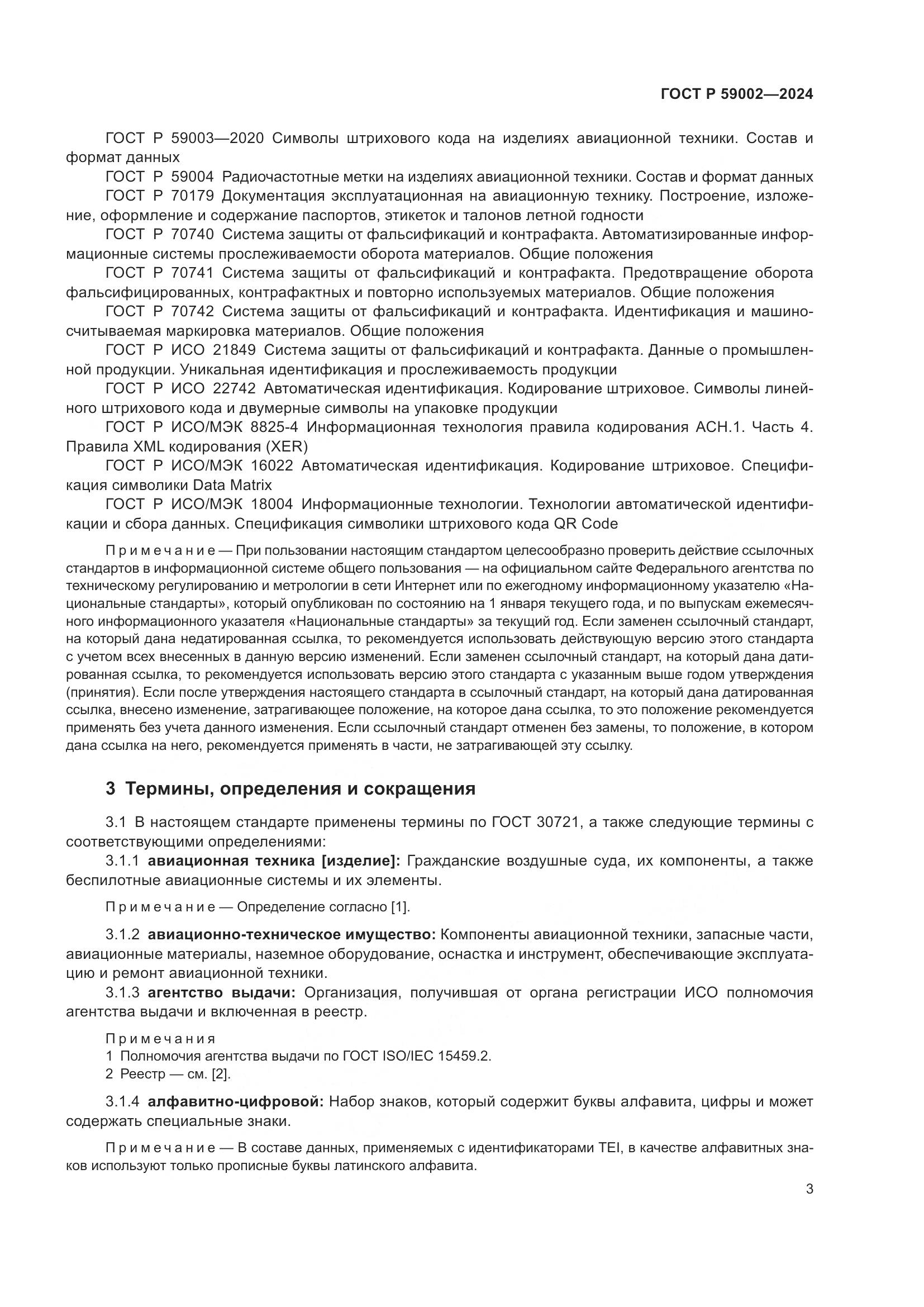 ГОСТ Р 59002-2024, страница 7