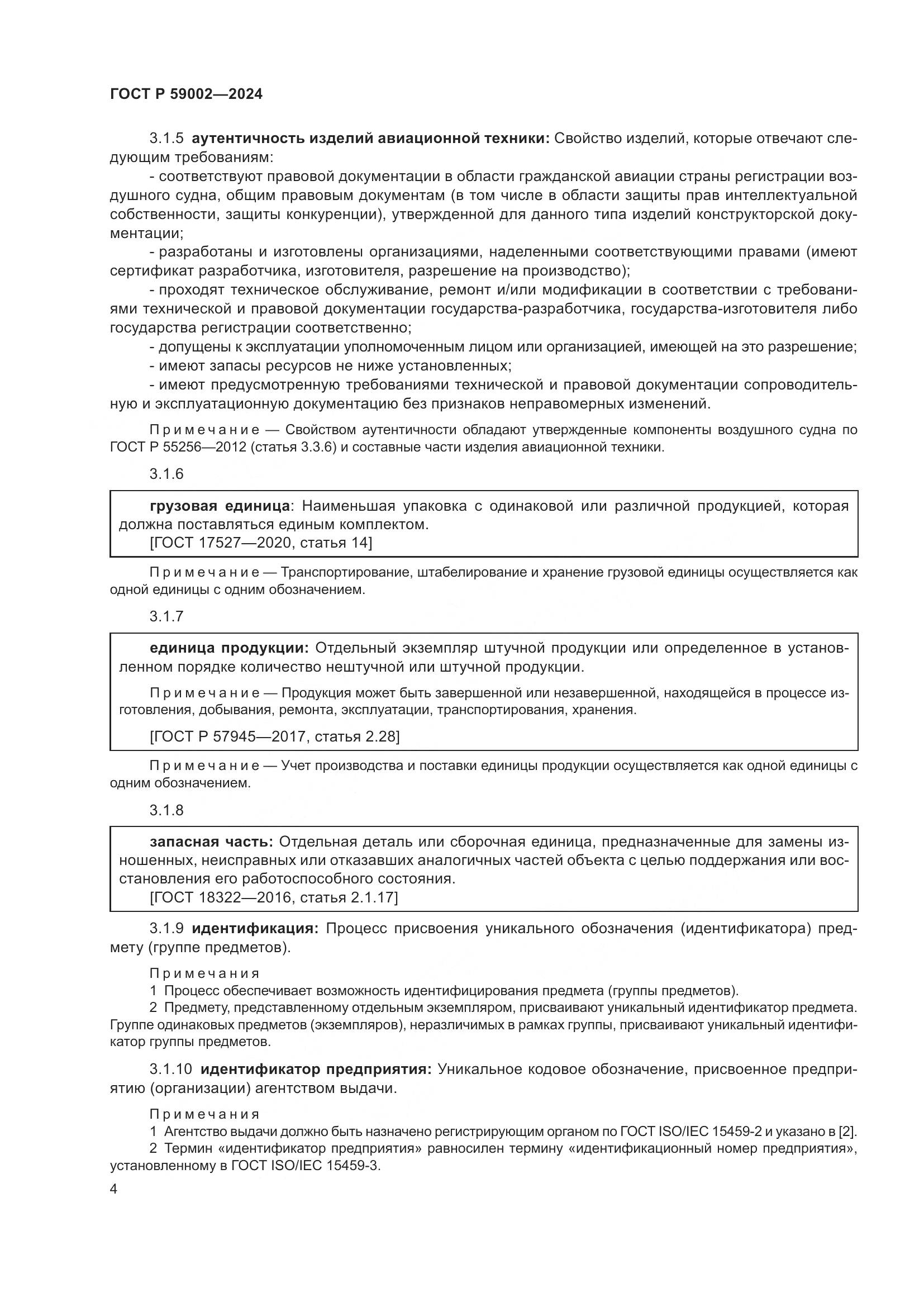 ГОСТ Р 59002-2024, страница 8