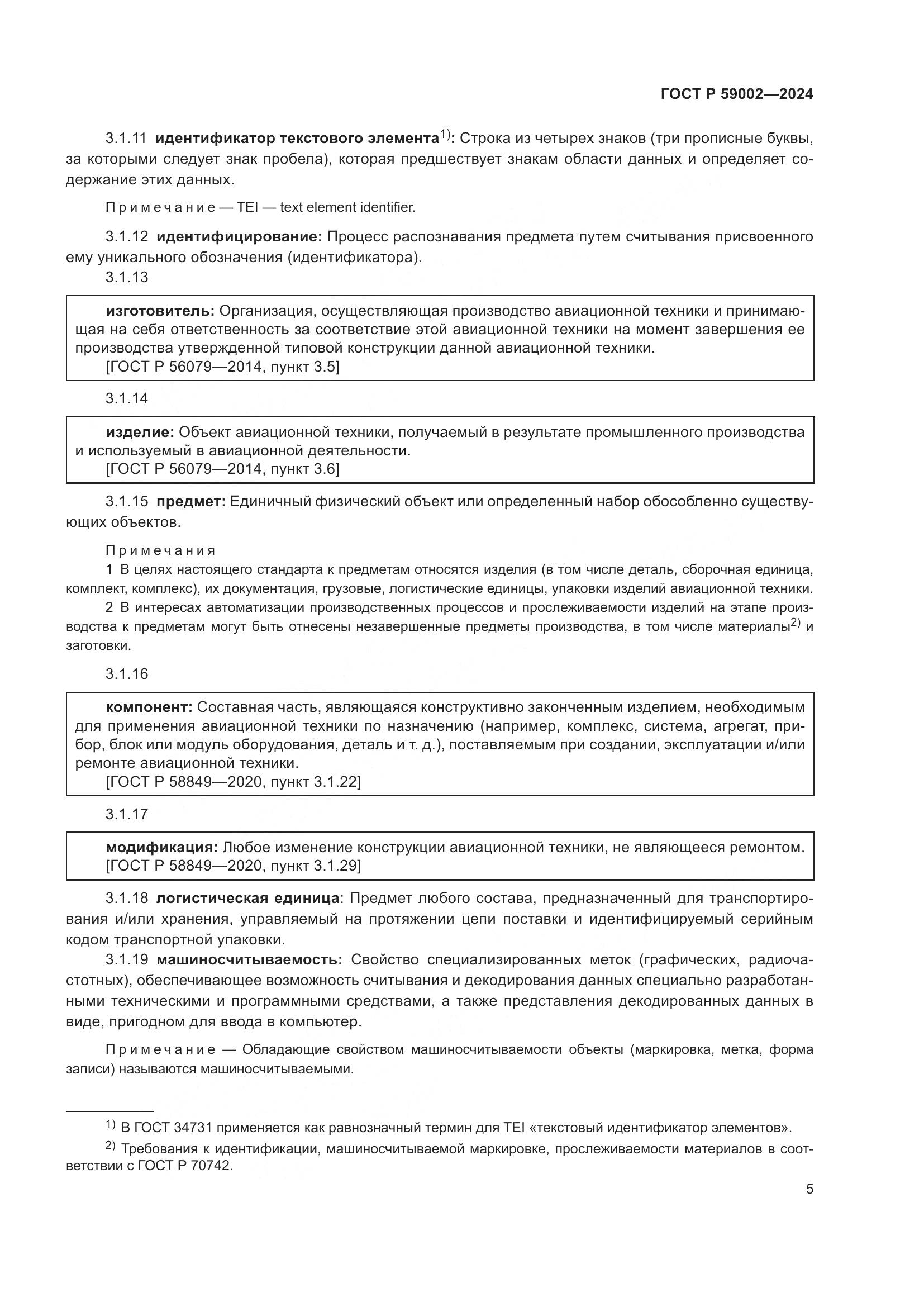 ГОСТ Р 59002-2024, страница 9