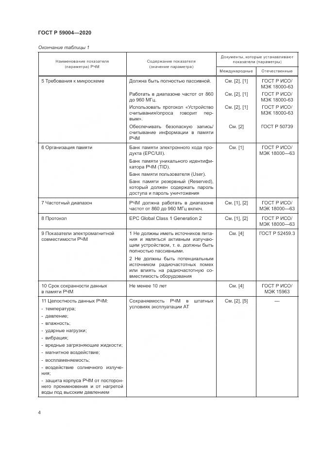 ГОСТ Р  59004-2020, страница 8