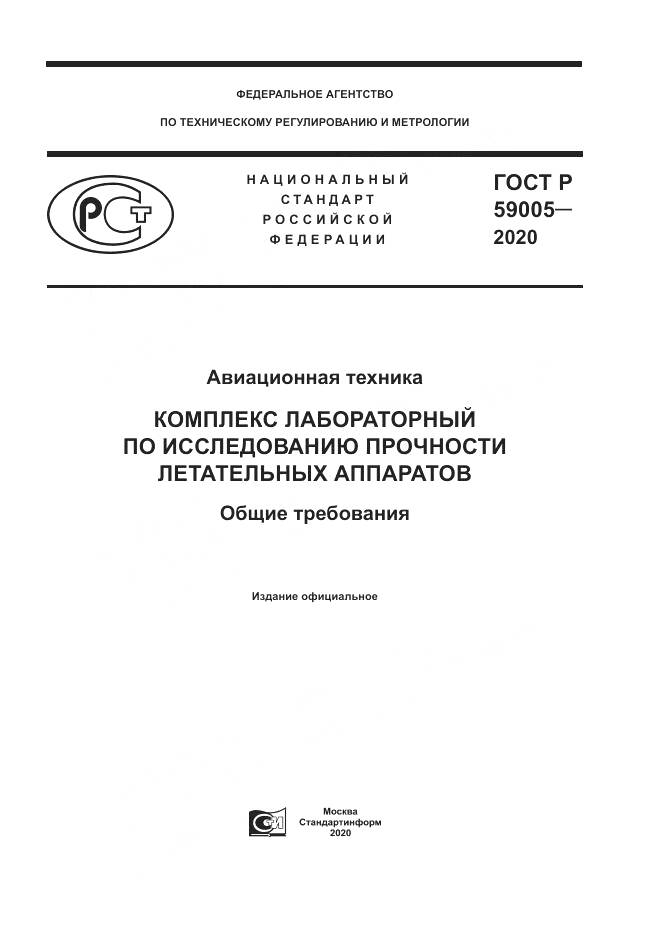 ГОСТ Р  59005-2020, страница 1