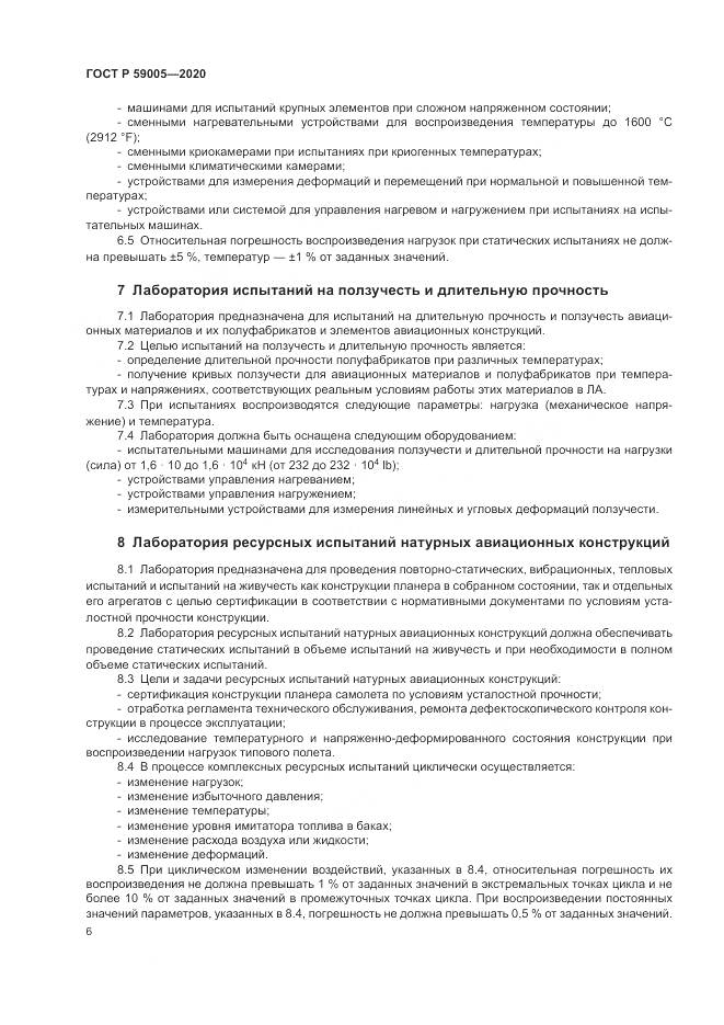 ГОСТ Р  59005-2020, страница 10