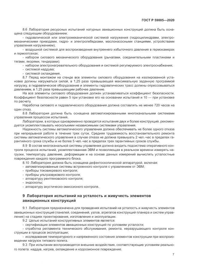 ГОСТ Р  59005-2020, страница 11