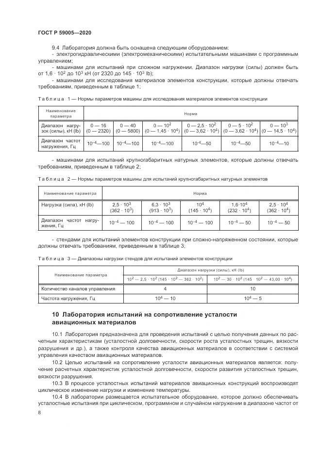 ГОСТ Р  59005-2020, страница 12