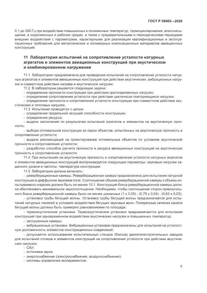 ГОСТ Р  59005-2020, страница 13