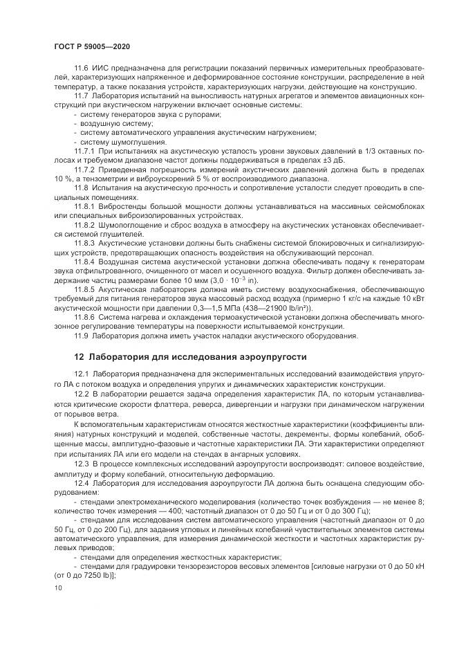 ГОСТ Р  59005-2020, страница 14