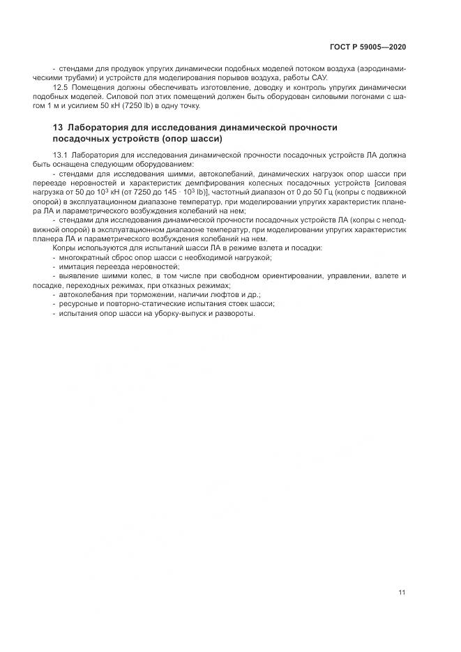 ГОСТ Р  59005-2020, страница 15