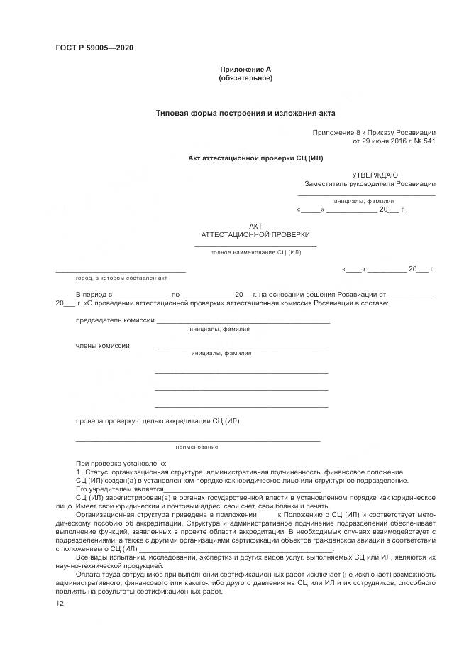 ГОСТ Р  59005-2020, страница 16