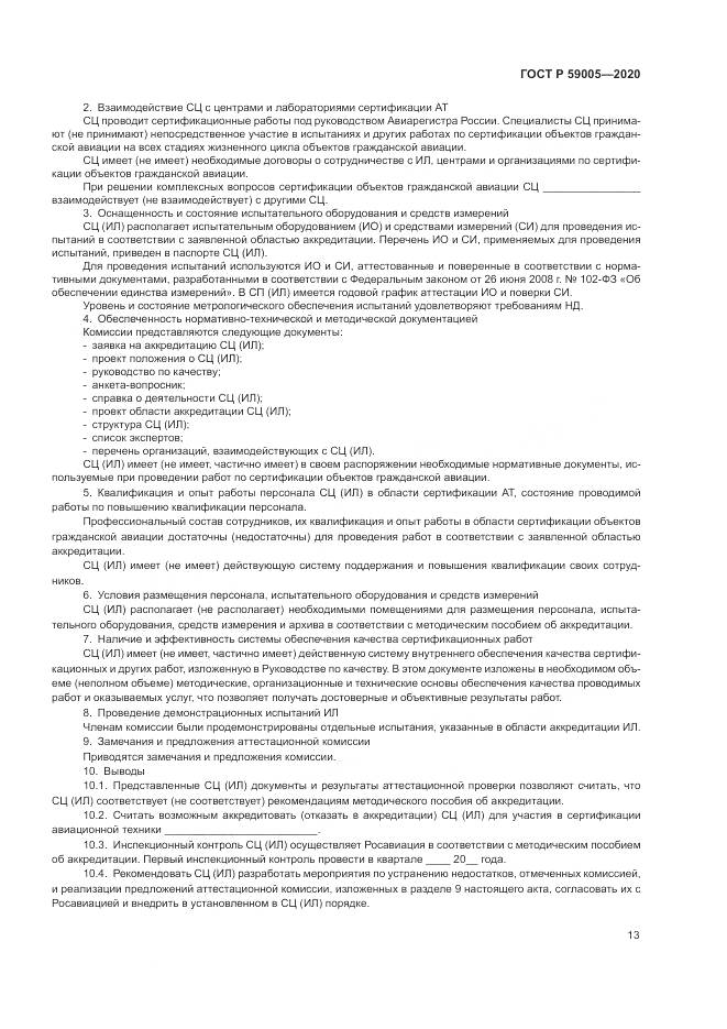 ГОСТ Р  59005-2020, страница 17