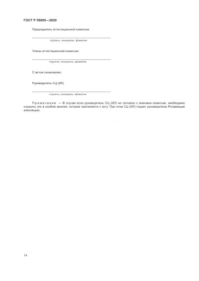 ГОСТ Р  59005-2020, страница 18