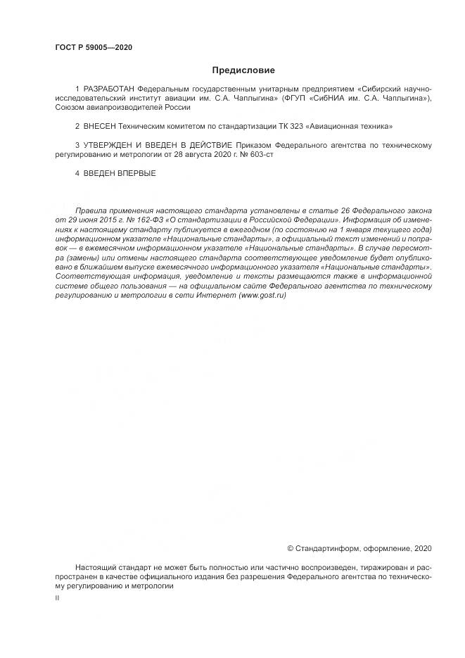 ГОСТ Р  59005-2020, страница 2