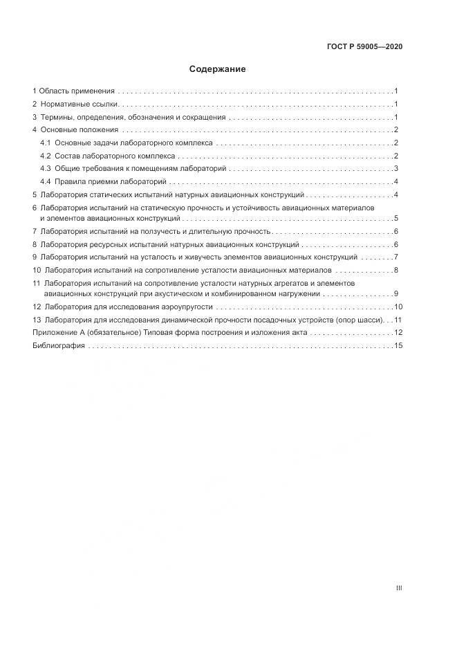 ГОСТ Р  59005-2020, страница 3