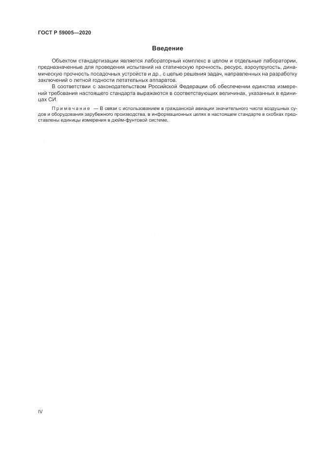 ГОСТ Р  59005-2020, страница 4