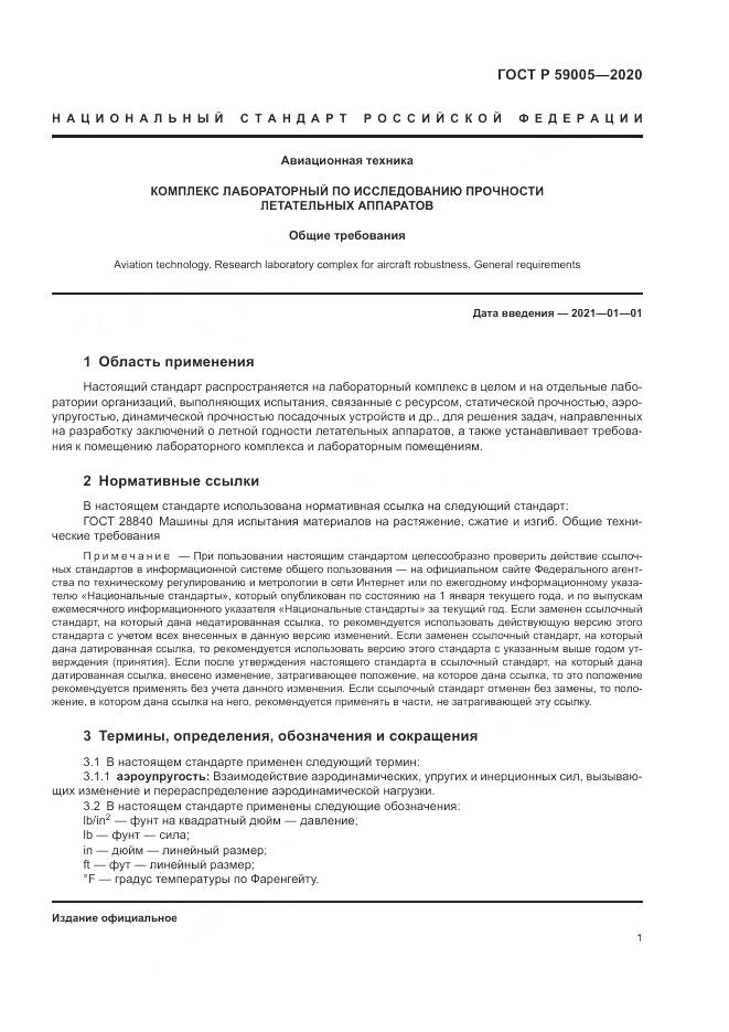 ГОСТ Р  59005-2020, страница 5