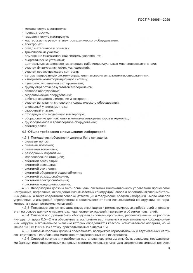 ГОСТ Р  59005-2020, страница 7